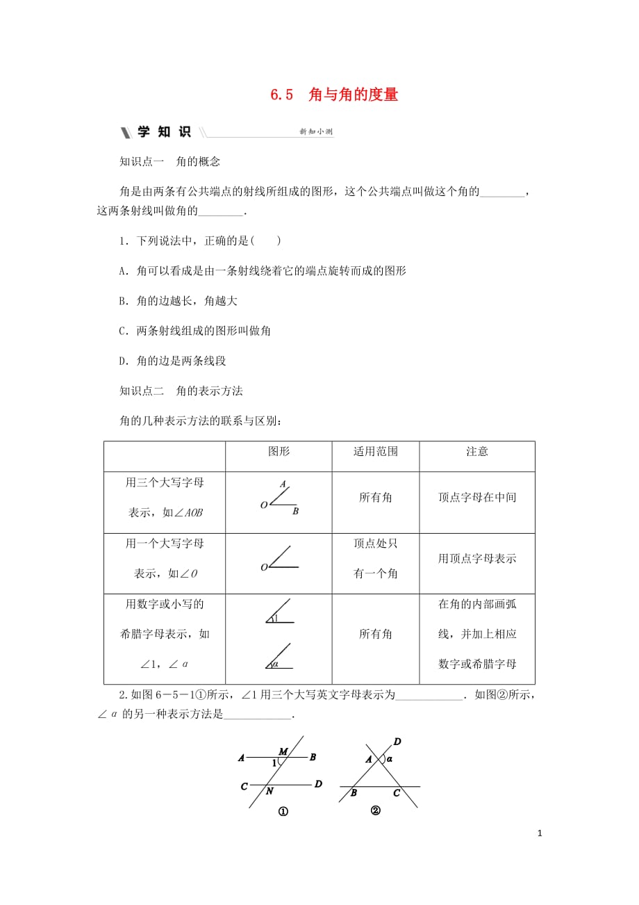 2018年秋七年级数学上册第六章图形的初步知识6.5角与角的度量同步练习新版浙教版_第1页