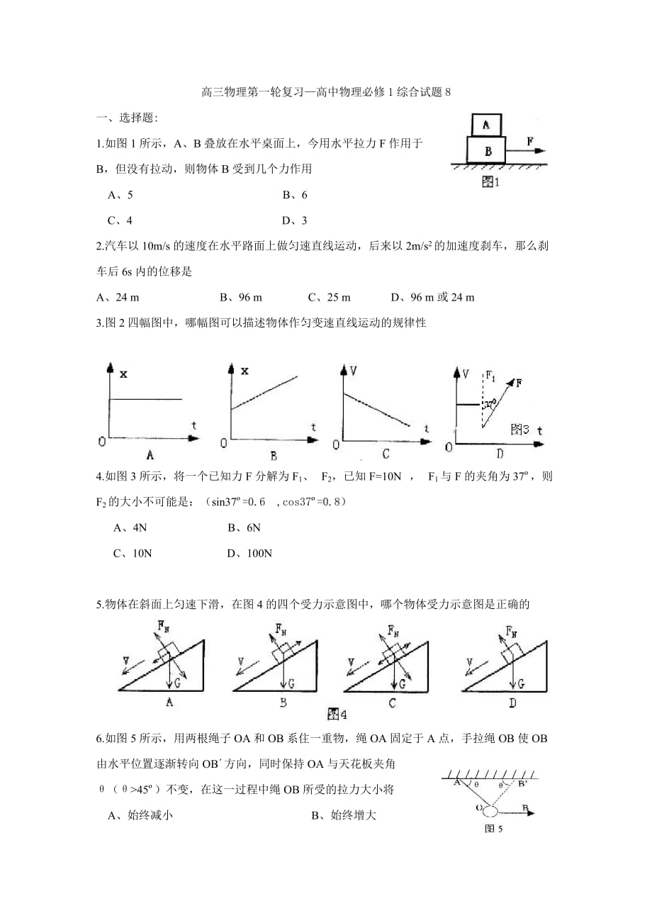 高三物理第一轮复习—高中物理必修1综合试题8_第1页