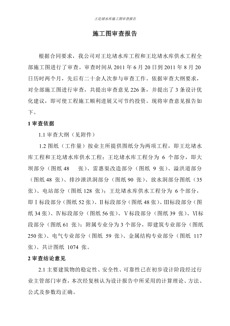 施工图审查意见报告_第1页