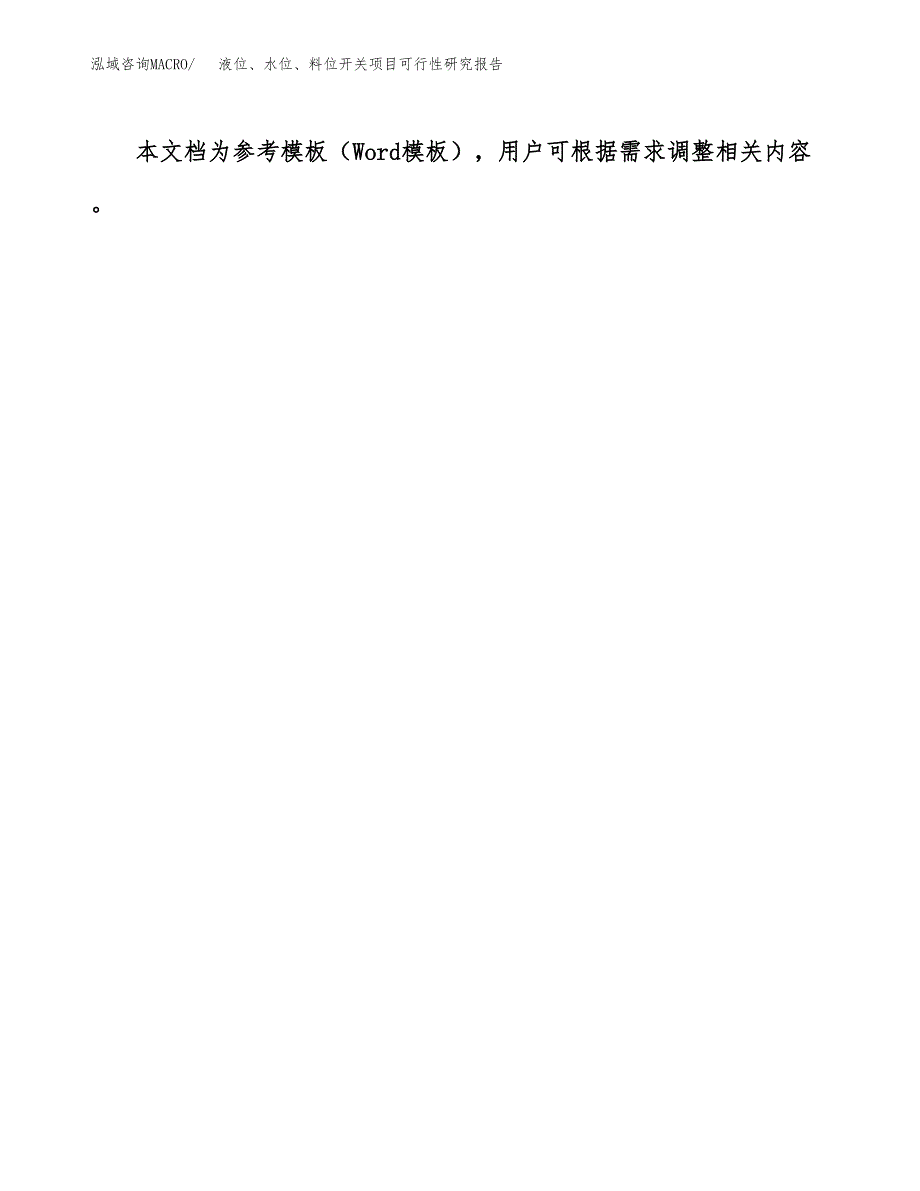 2019液位、水位、料位开关项目可行性研究报告参考大纲.docx_第3页