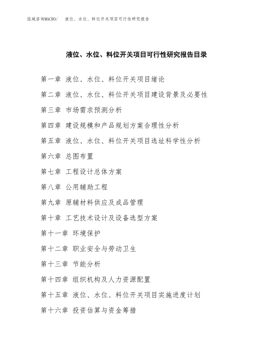 2019液位、水位、料位开关项目可行性研究报告参考大纲.docx_第4页