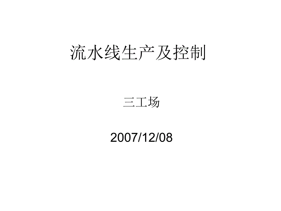 2019年流水线生产及控制培训课件_第1页