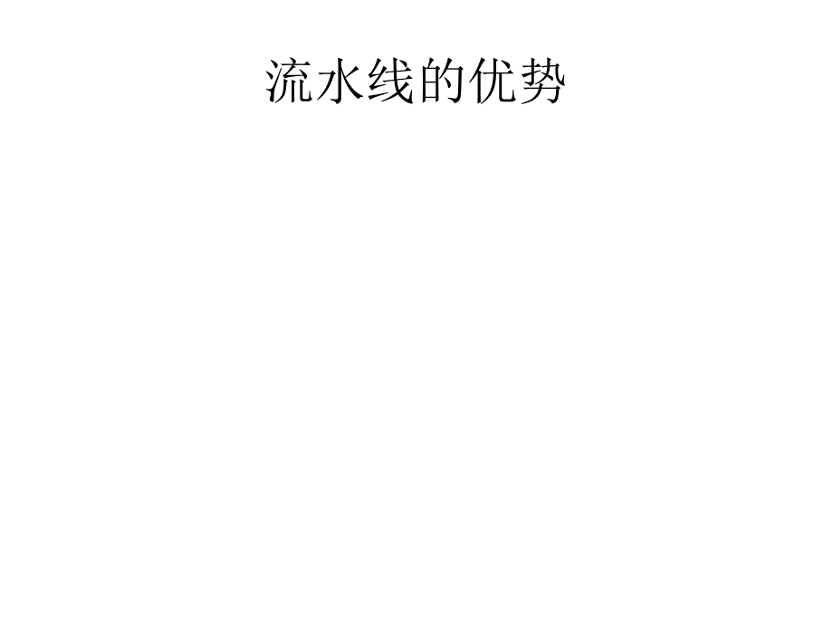 2019年流水线生产及控制培训课件_第4页