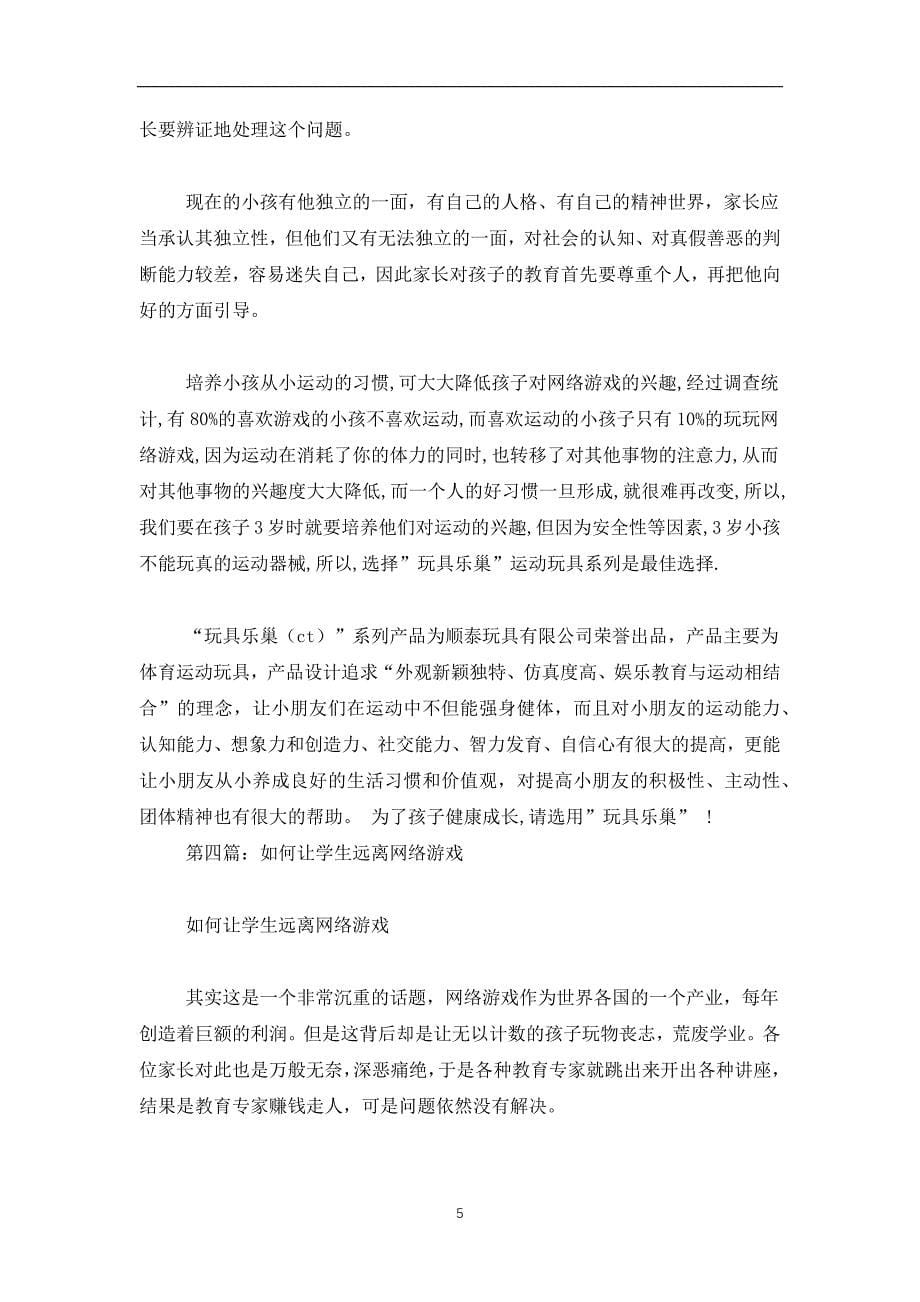 2019-2020远离网络游戏的发言稿_第5页