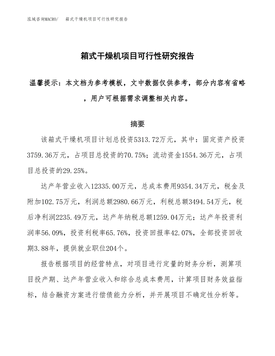 2019箱式干燥机项目可行性研究报告参考大纲.docx_第1页