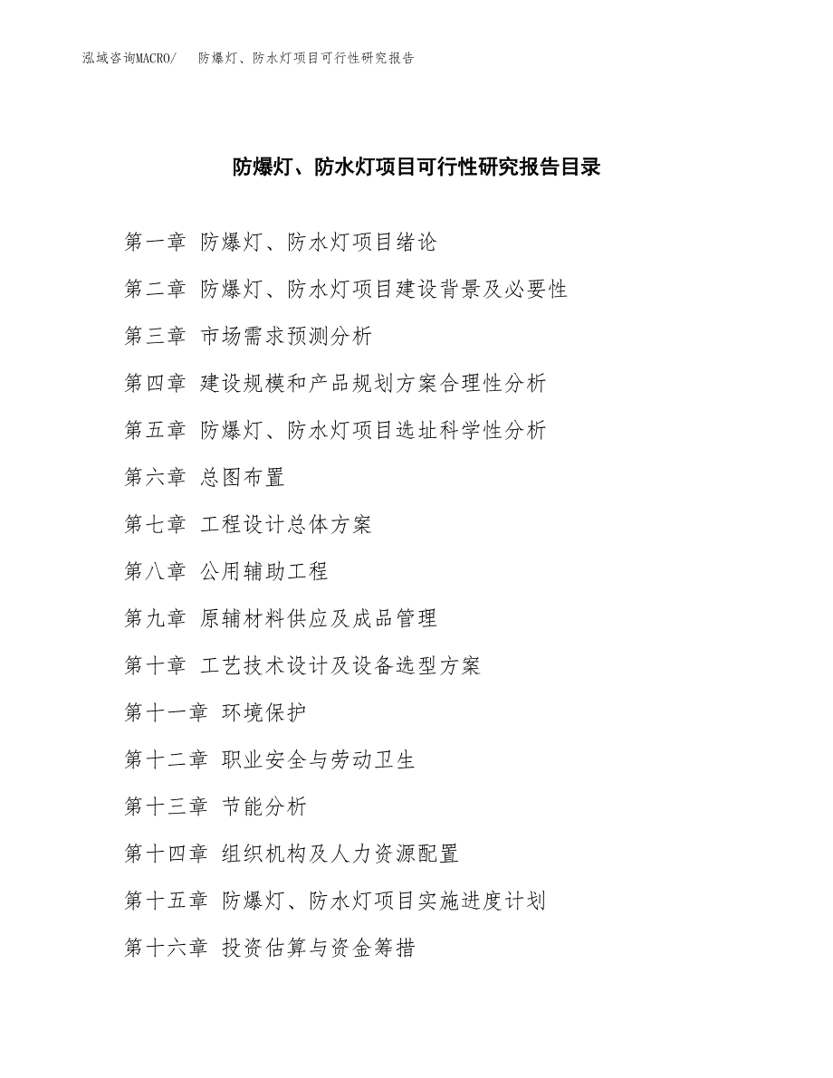 2019防爆灯、防水灯项目可行性研究报告参考大纲.docx_第4页