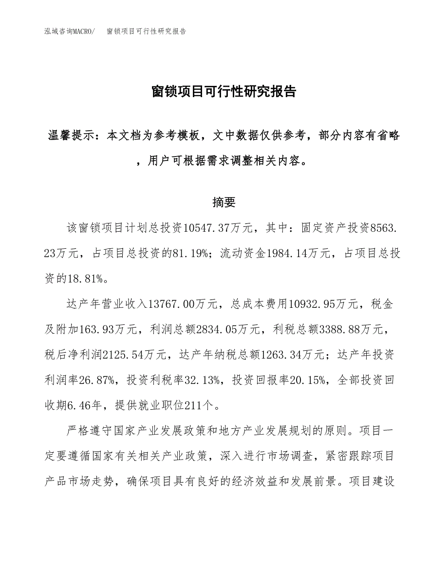 2019窗锁项目可行性研究报告参考大纲.docx_第1页