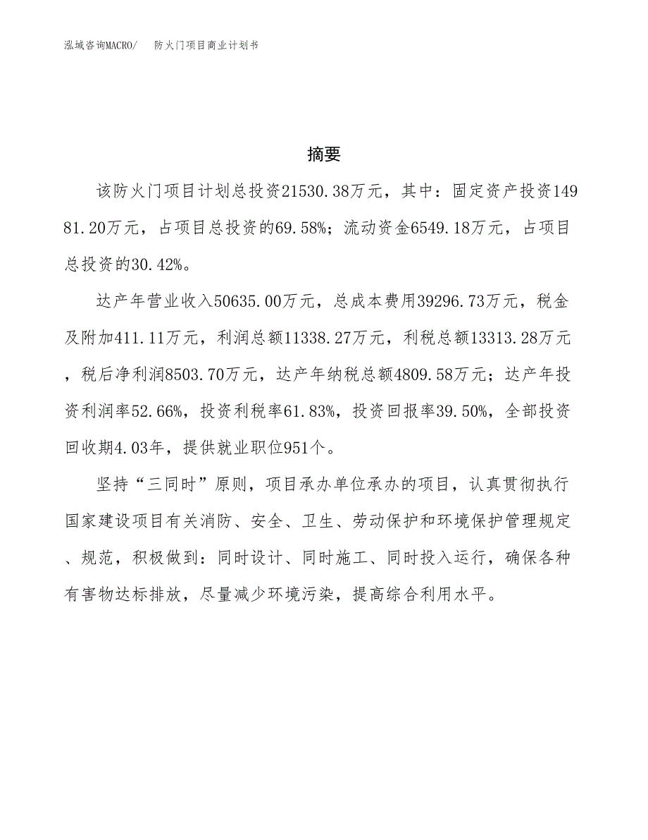 防火门项目商业计划书参考模板.docx_第3页