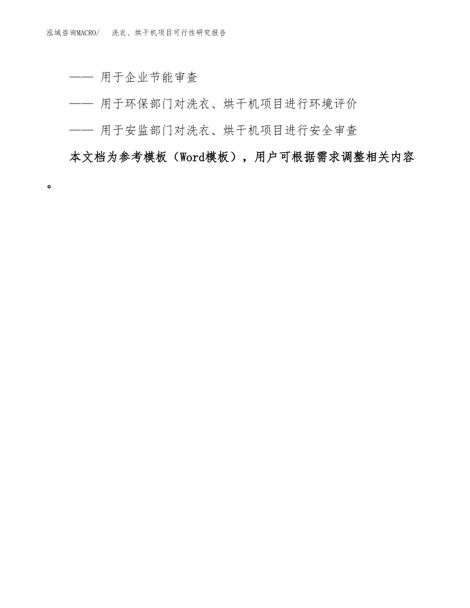 2019洗衣、烘干机项目可行性研究报告参考大纲.docx_第3页