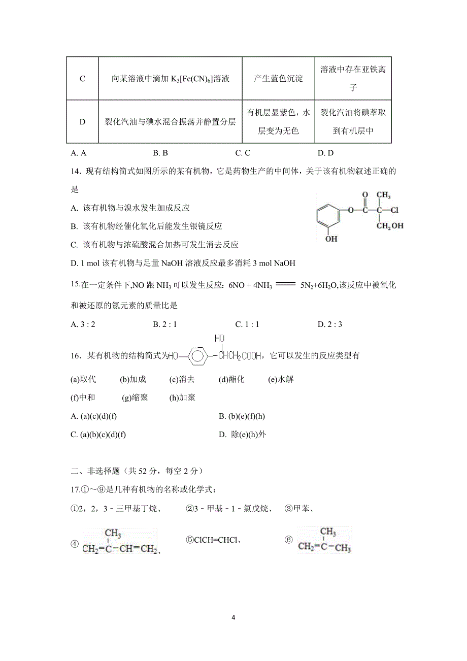 江西省17—18学学年下学期高二补考化学试题（附答案）$.doc_第4页