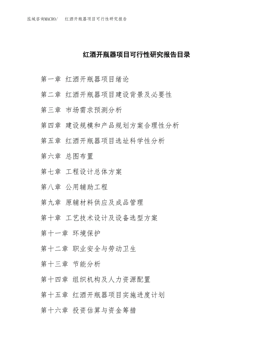 2019红酒开瓶器项目可行性研究报告参考大纲.docx_第4页