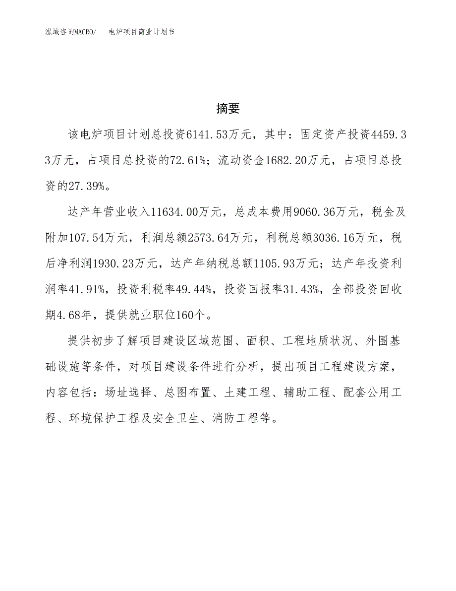 电炉项目商业计划书参考模板.docx_第3页