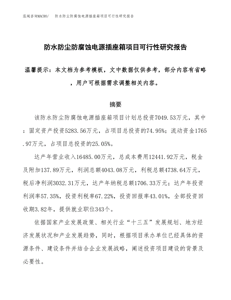 2019防水防尘防腐蚀电源插座箱项目可行性研究报告参考大纲.docx_第1页