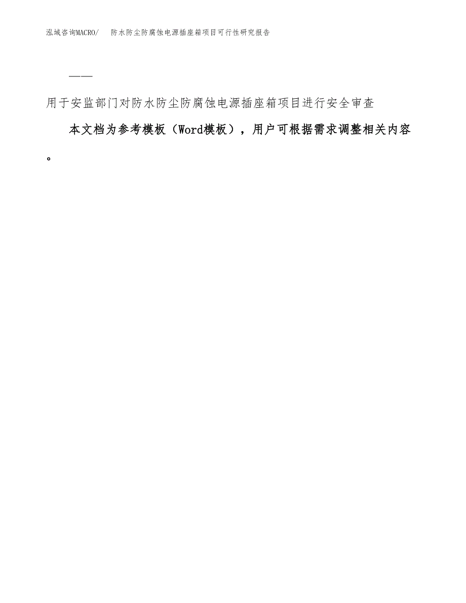 2019防水防尘防腐蚀电源插座箱项目可行性研究报告参考大纲.docx_第3页