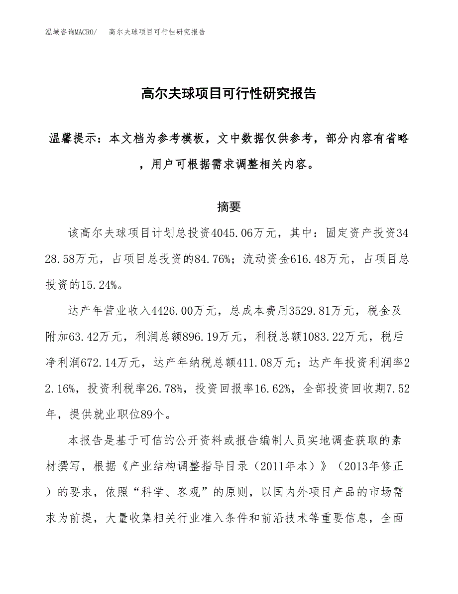 2019高尔夫球项目可行性研究报告参考大纲.docx_第1页