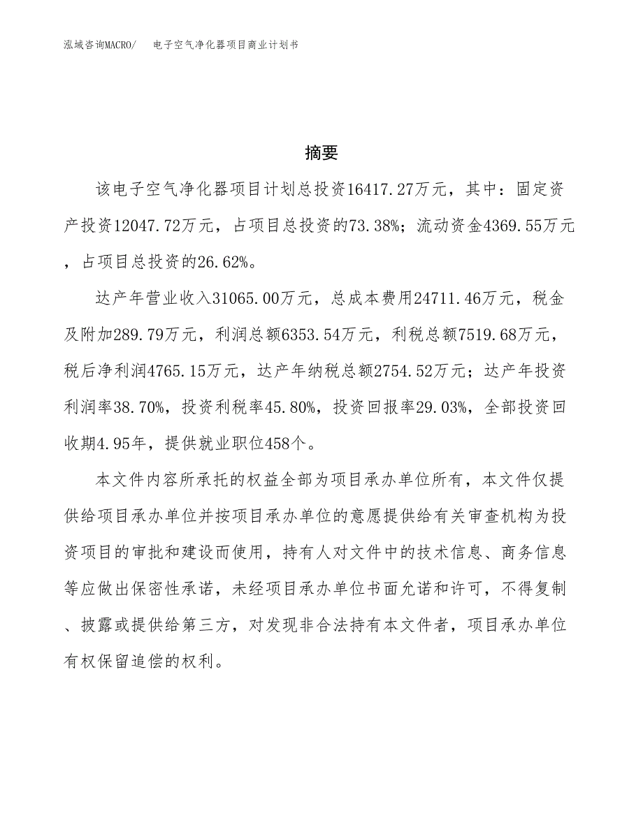 电子空气净化器项目商业计划书参考模板.docx_第3页