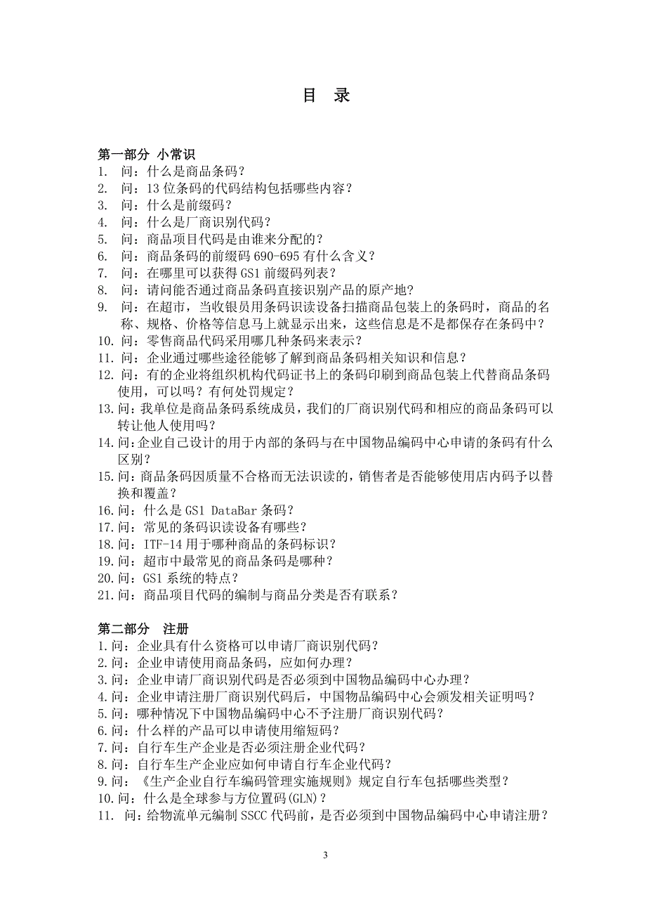 商品条码常见问题汇编 201 3版_第3页