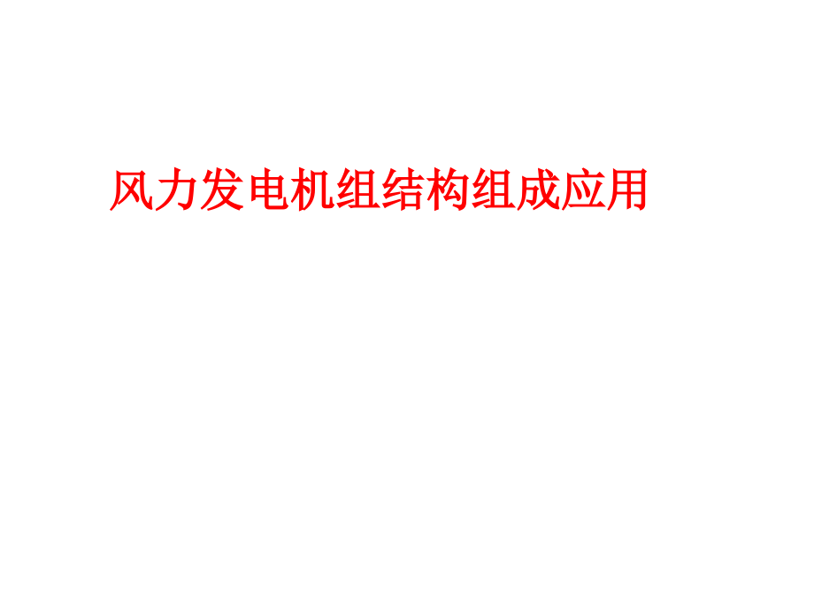 风力发电机结构组成及其应用.ppt_第1页