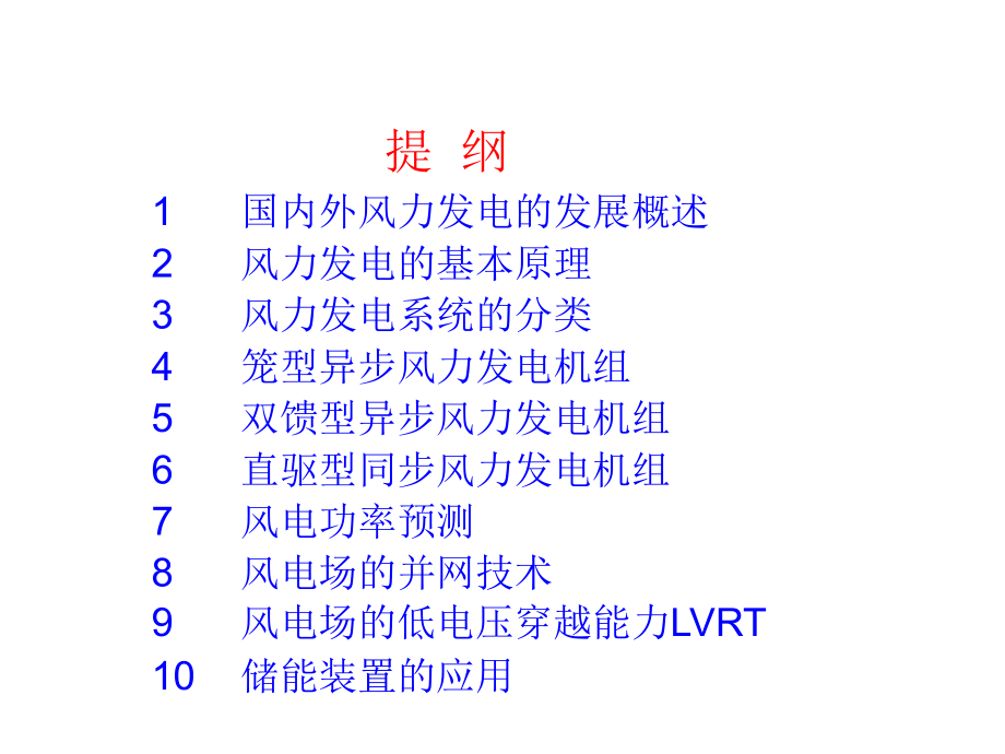 风力发电机结构组成及其应用.ppt_第2页