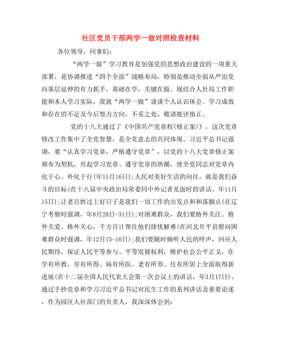 社区党员干部两学一做对照检查材料_第1页