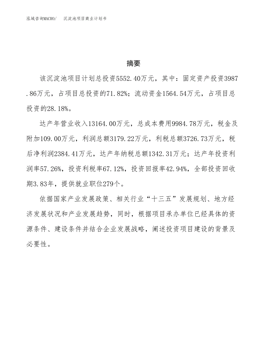 沉淀池项目商业计划书参考模板.docx_第3页