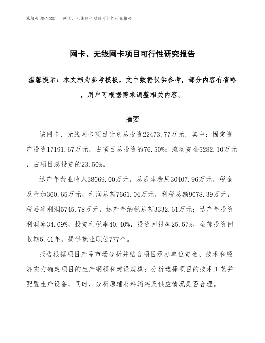 2019网卡、无线网卡项目可行性研究报告参考大纲.docx_第1页