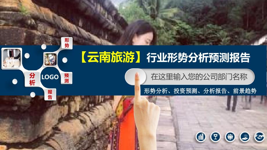 2019年云南旅游形势分析预测报告_第1页