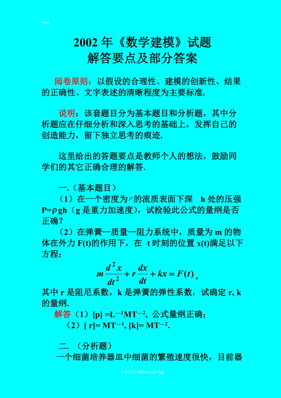 2002年《数学建模》试题 解答要点及部分答案new_第1页