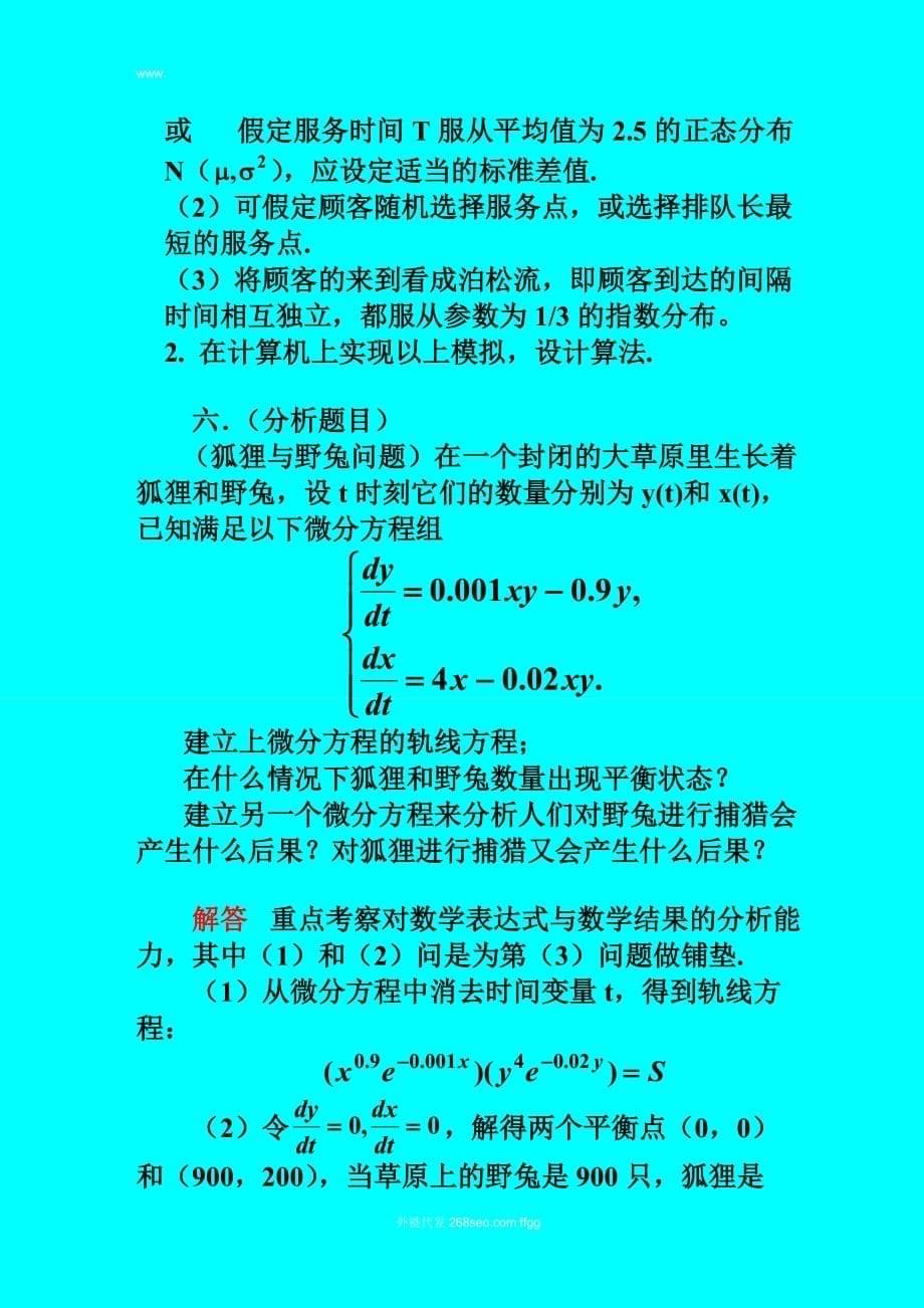 2002年《数学建模》试题 解答要点及部分答案new_第5页