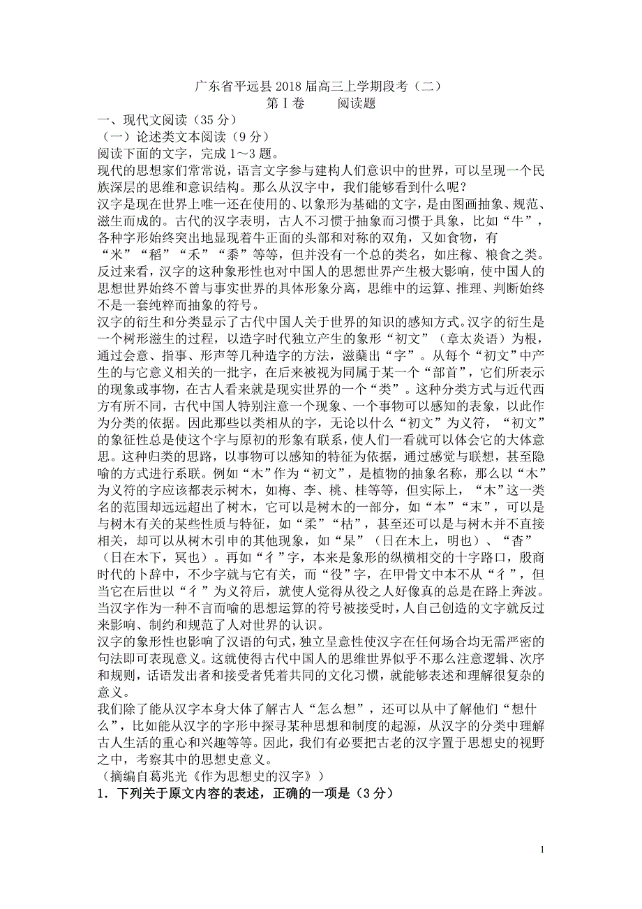 广东省平远县2018届高三上学期第二次段考语文试卷_第1页