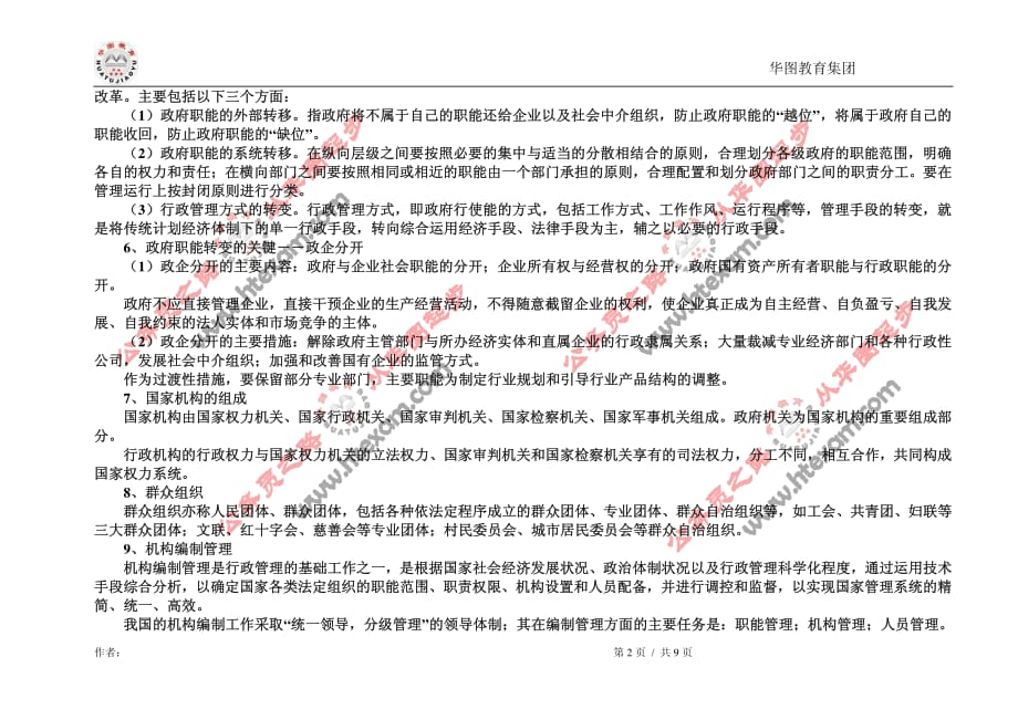 公共基础知识之“行政管 理”_第2页