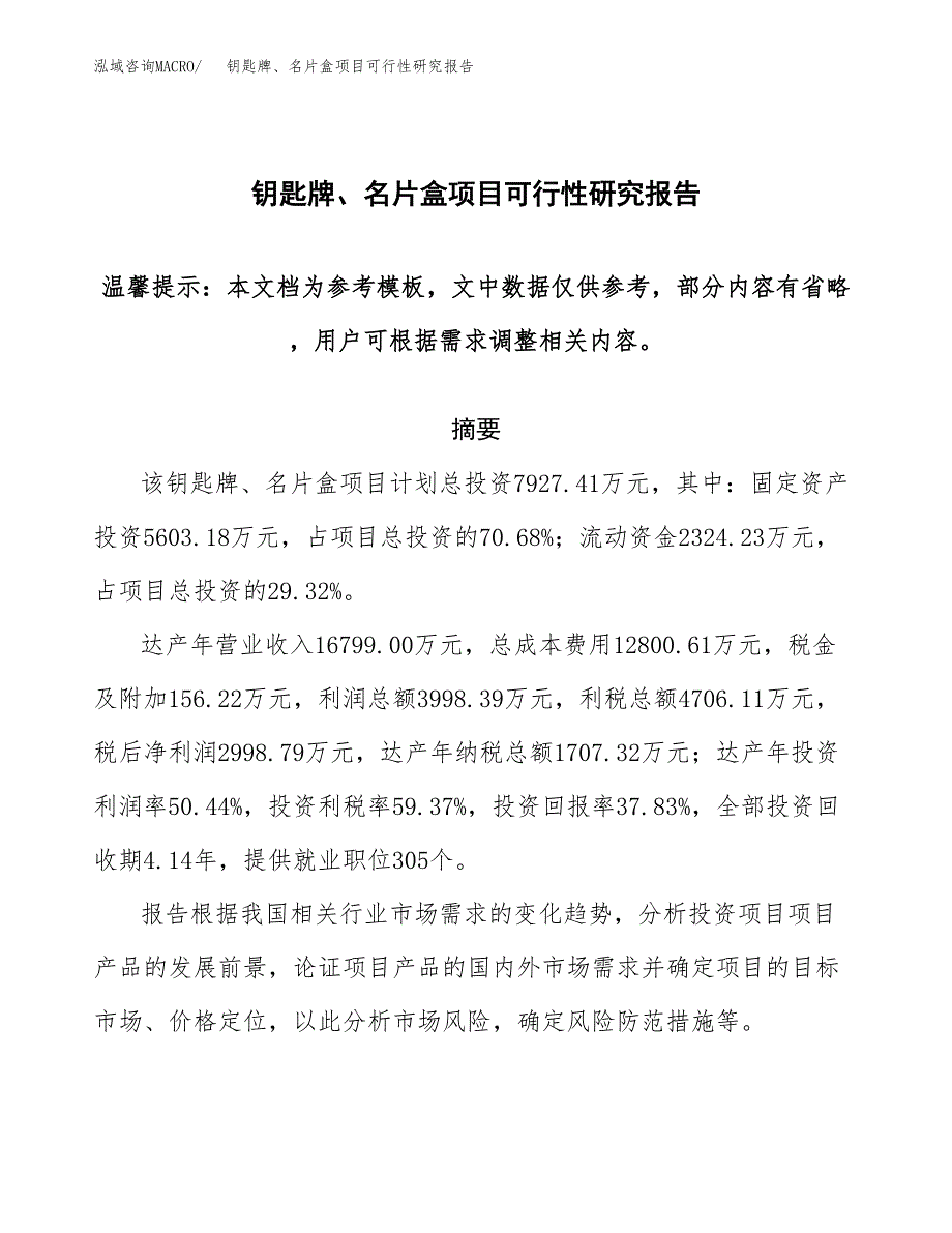 2019钥匙牌、名片盒项目可行性研究报告参考大纲.docx_第1页