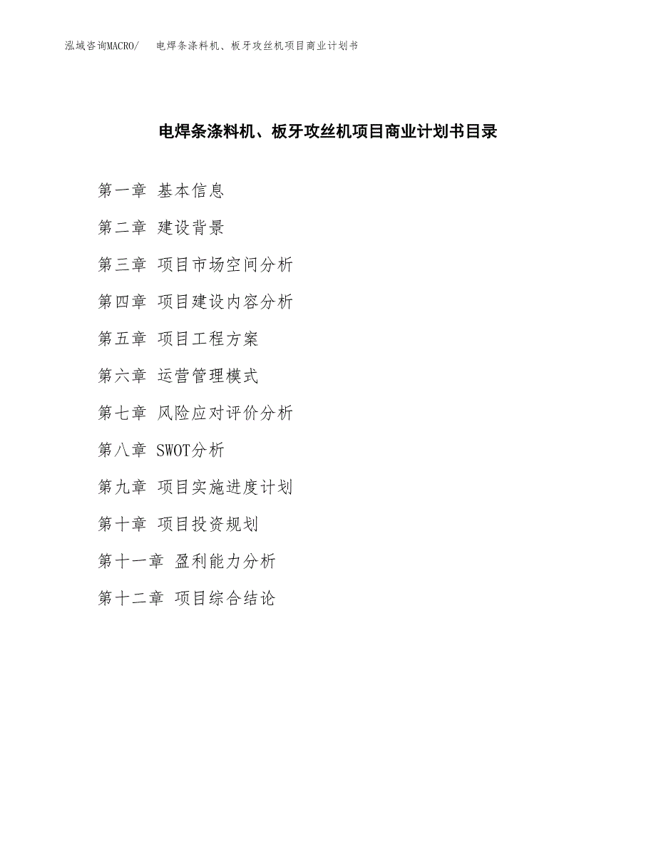 电焊条涤料机、板牙攻丝机项目商业计划书参考模板.docx_第2页