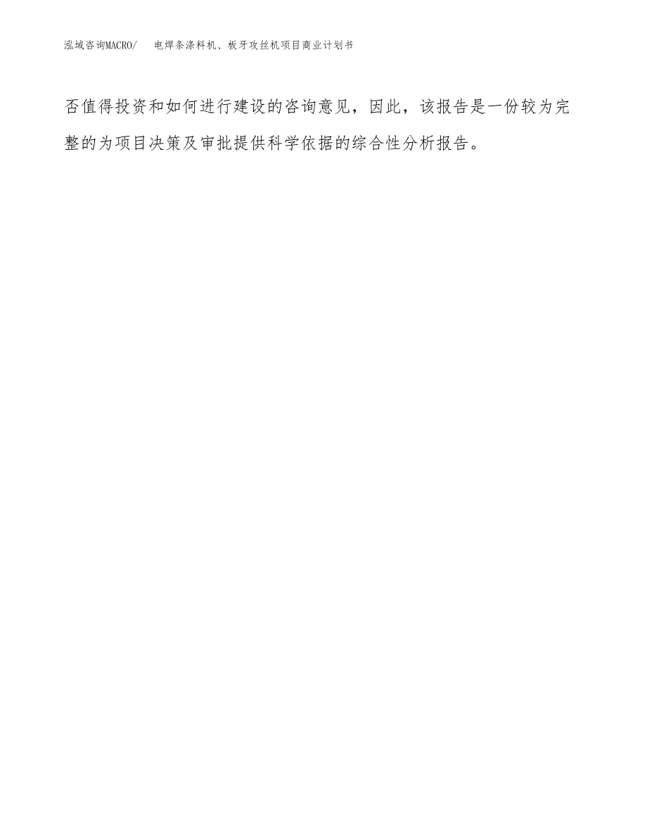 电焊条涤料机、板牙攻丝机项目商业计划书参考模板.docx_第4页