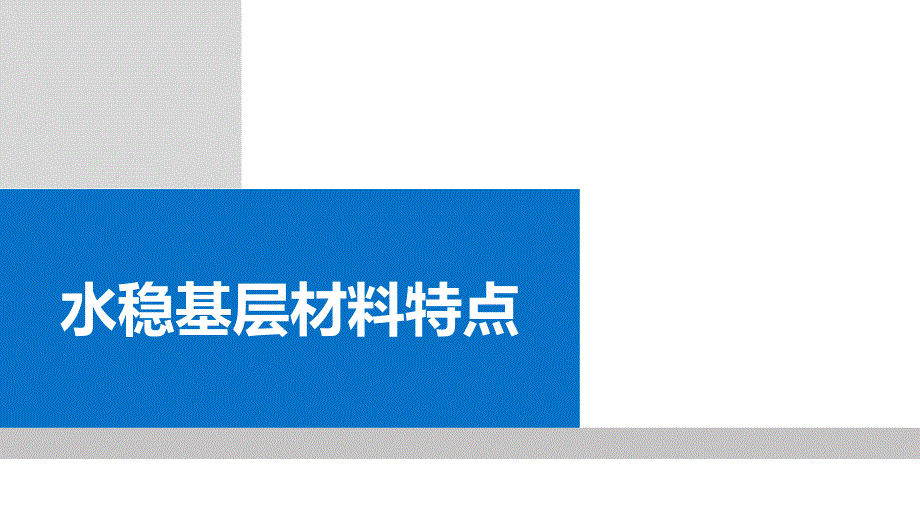 市政道路水稳层施工技术培训教材_第3页