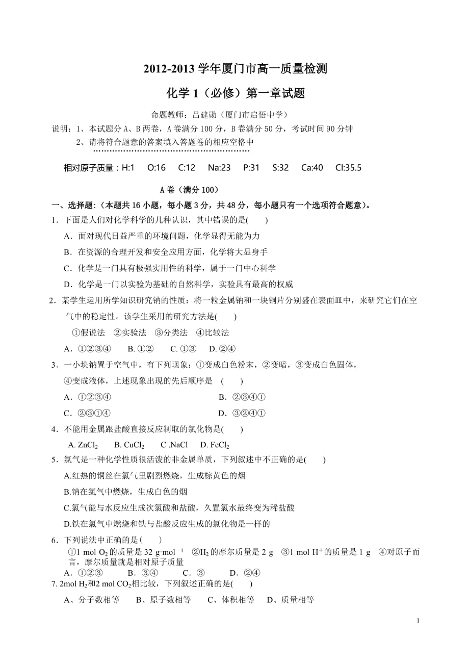 福建省厦门市2012-2013学年高一质量检测化学1(必修)第1章参考试题(厦门市)_第1页