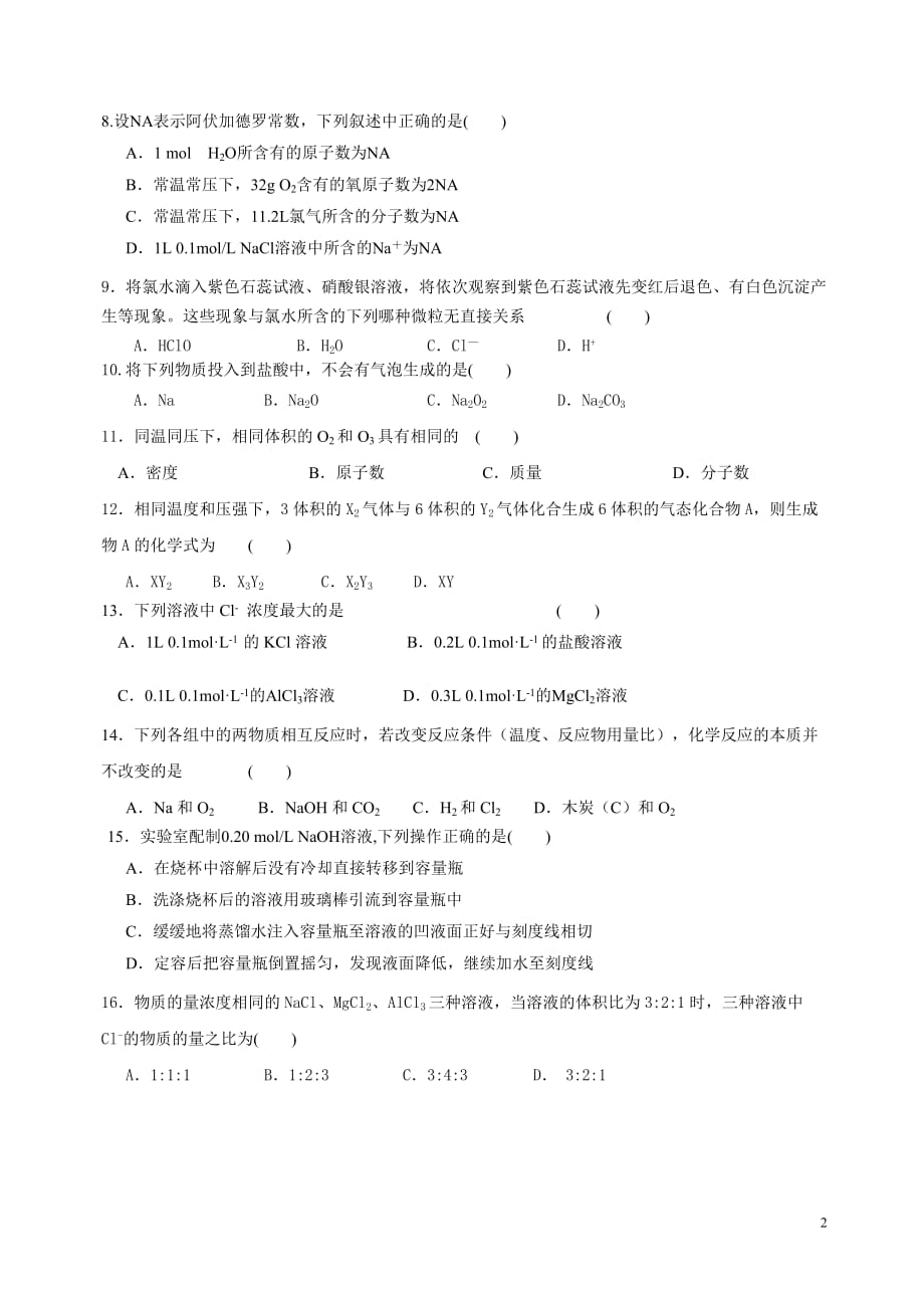 福建省厦门市2012-2013学年高一质量检测化学1(必修)第1章参考试题(厦门市)_第2页