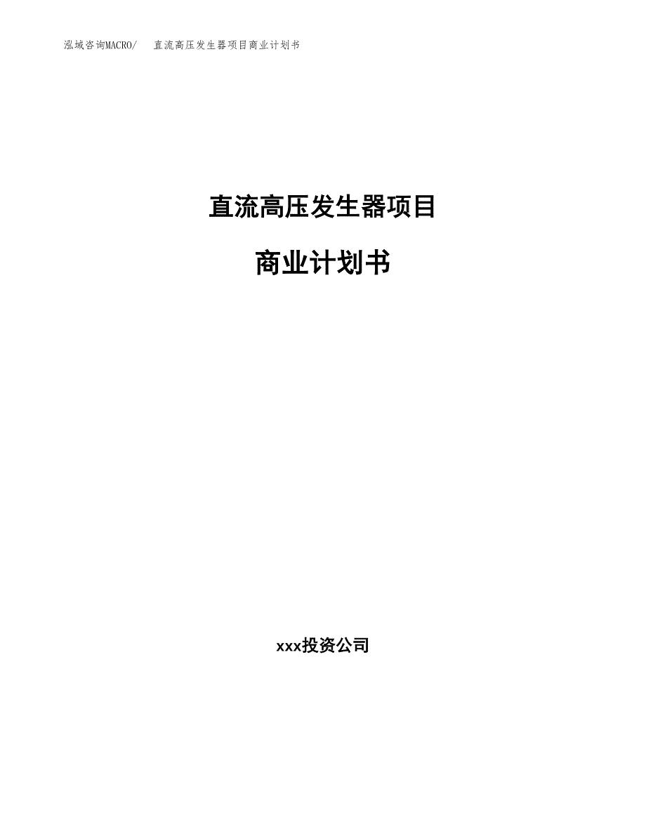 直流高压发生器项目商业计划书参考模板.docx_第1页