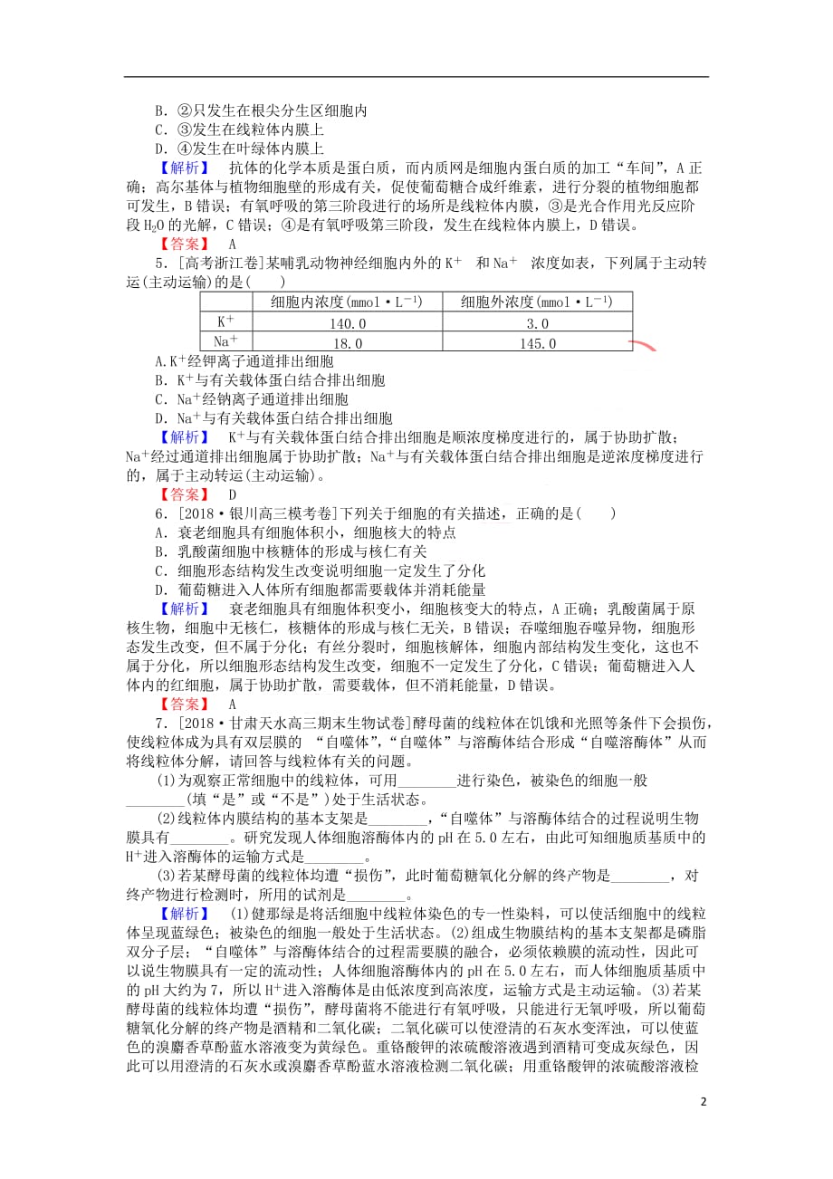 2019届高考生物二轮复习 专题一 生命系统的物质基础和结构基础 课时作业（二）生命系统的结构基础_第2页