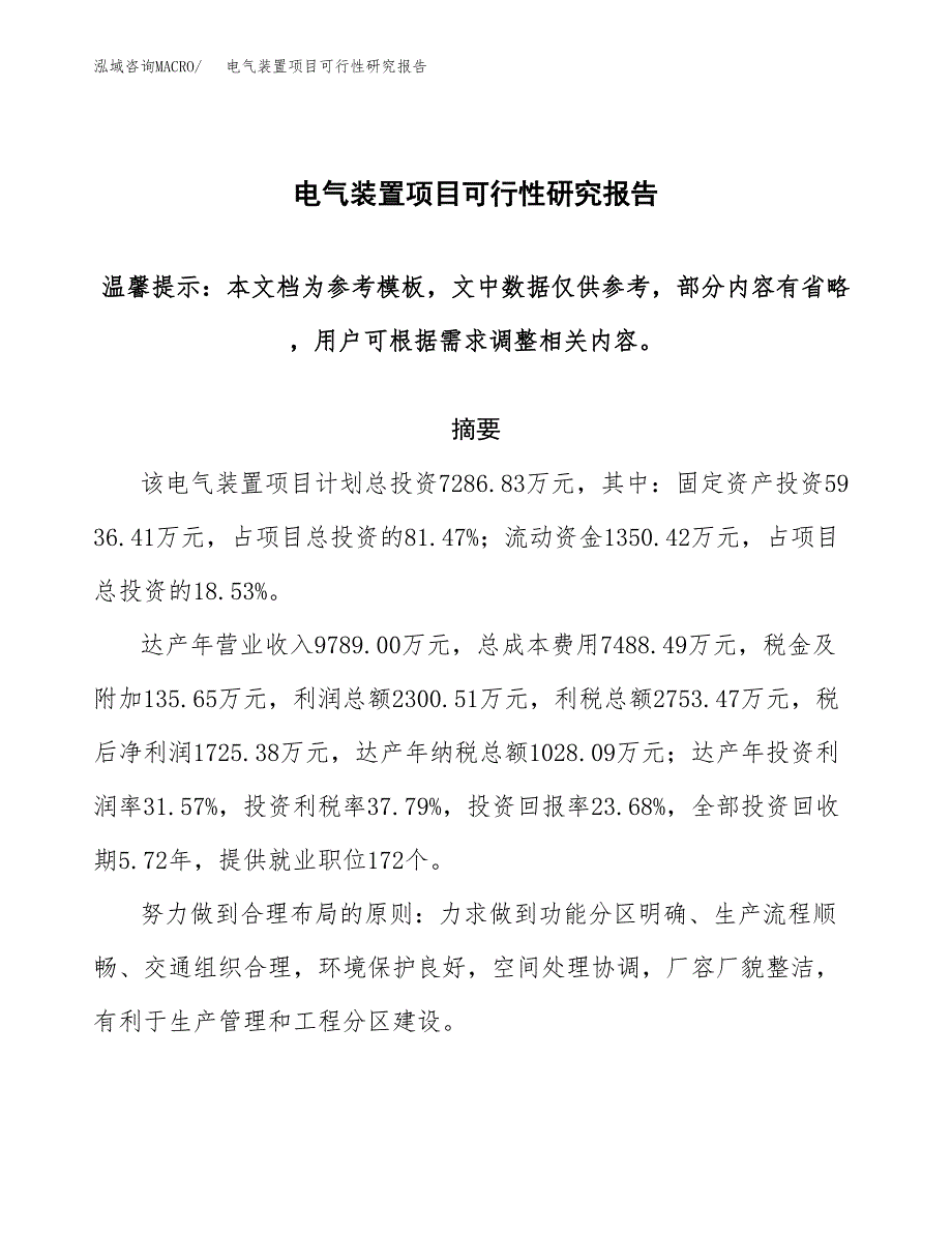 2019电气装置项目可行性研究报告参考大纲.docx_第1页