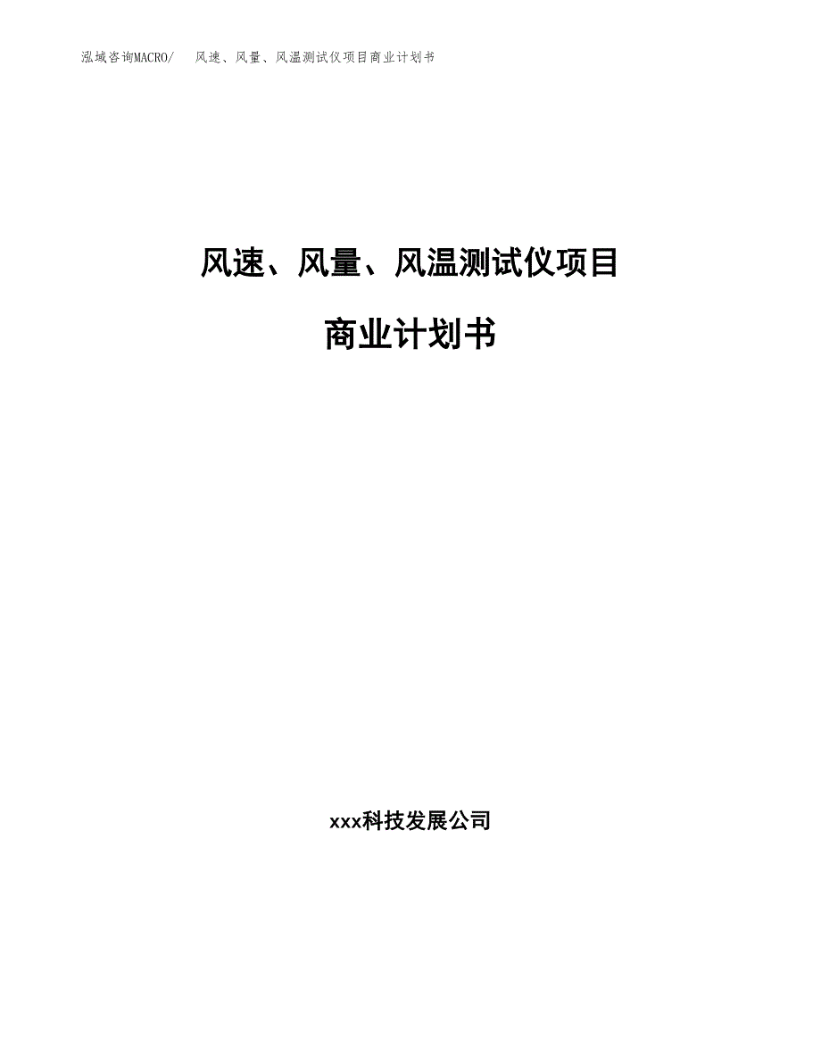 风速、风量、风温测试仪项目商业计划书参考模板.docx_第1页