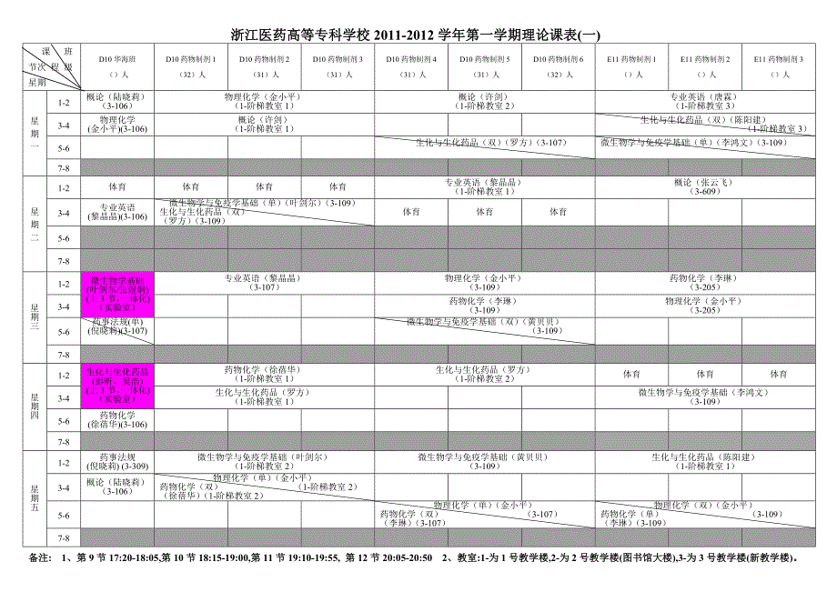 11-12第一学期课程安排_第1页