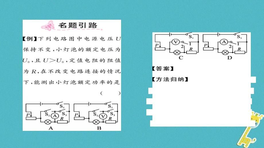 2018九年级物理全册 第18章 第3节 测量小灯泡的电功率（第2课时 特殊方法测量电功率） 新人教版_第2页