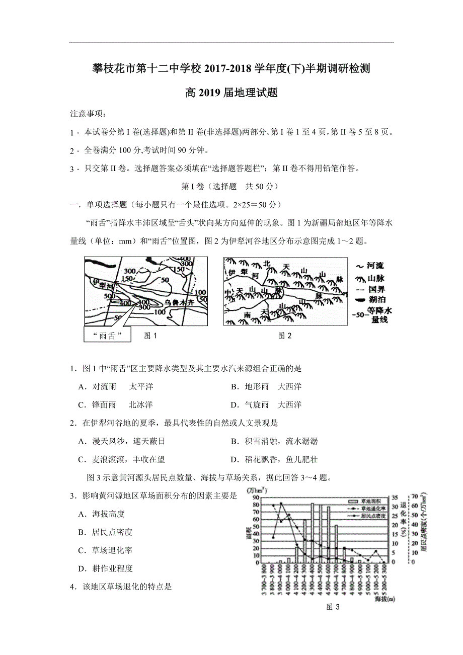 四川省攀枝花市第十二中学17—18学学年下学期高二半期检测地理试题（答案）$.doc_第1页