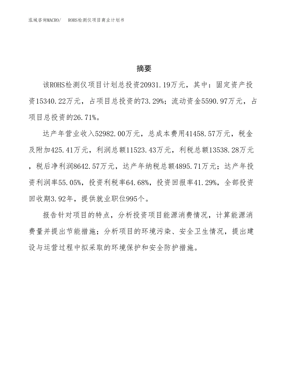 ROHS检测仪项目商业计划书参考模板.docx_第3页