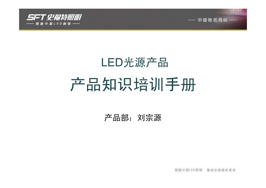 LED光源产品知识 培训_第1页