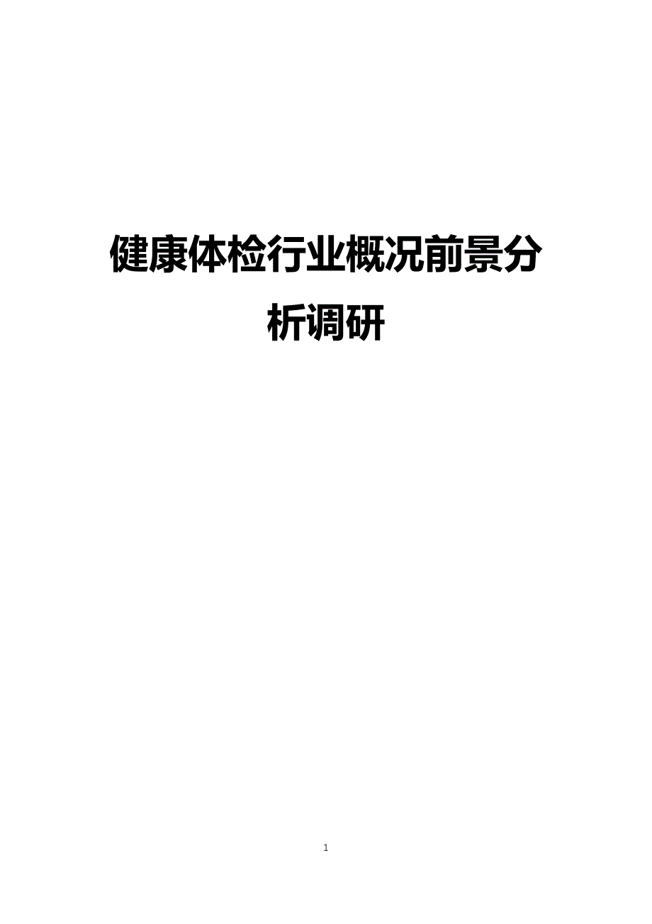 健康体检行业概况前景分析调研_第1页