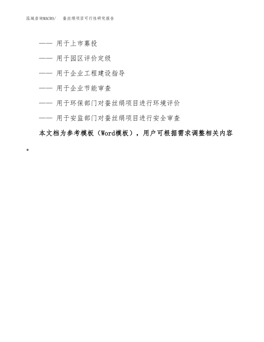 2019蚕丝绢项目可行性研究报告参考大纲.docx_第3页