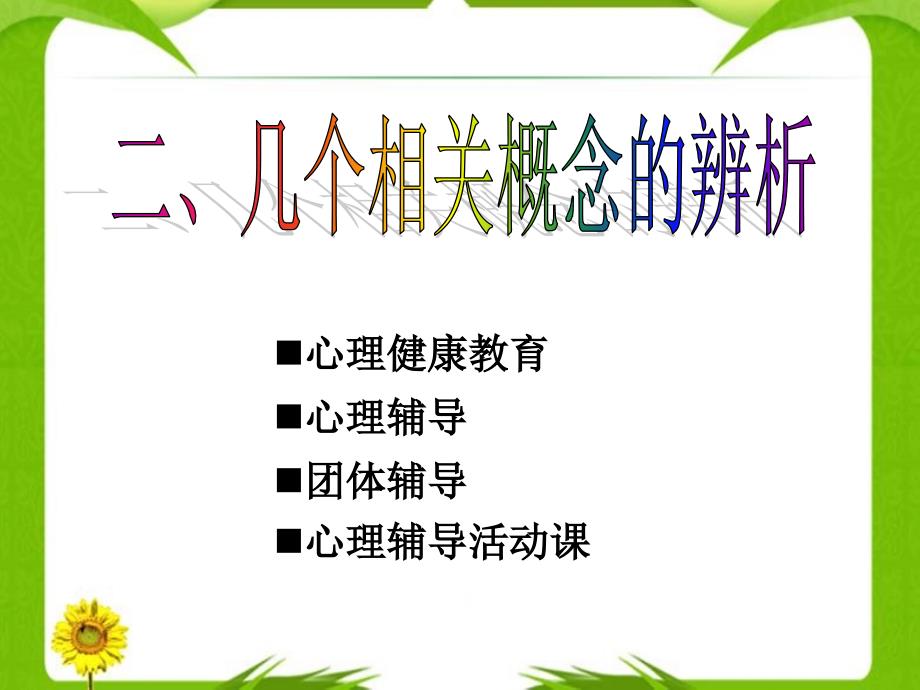 班级心理辅导设计与技术_第3页