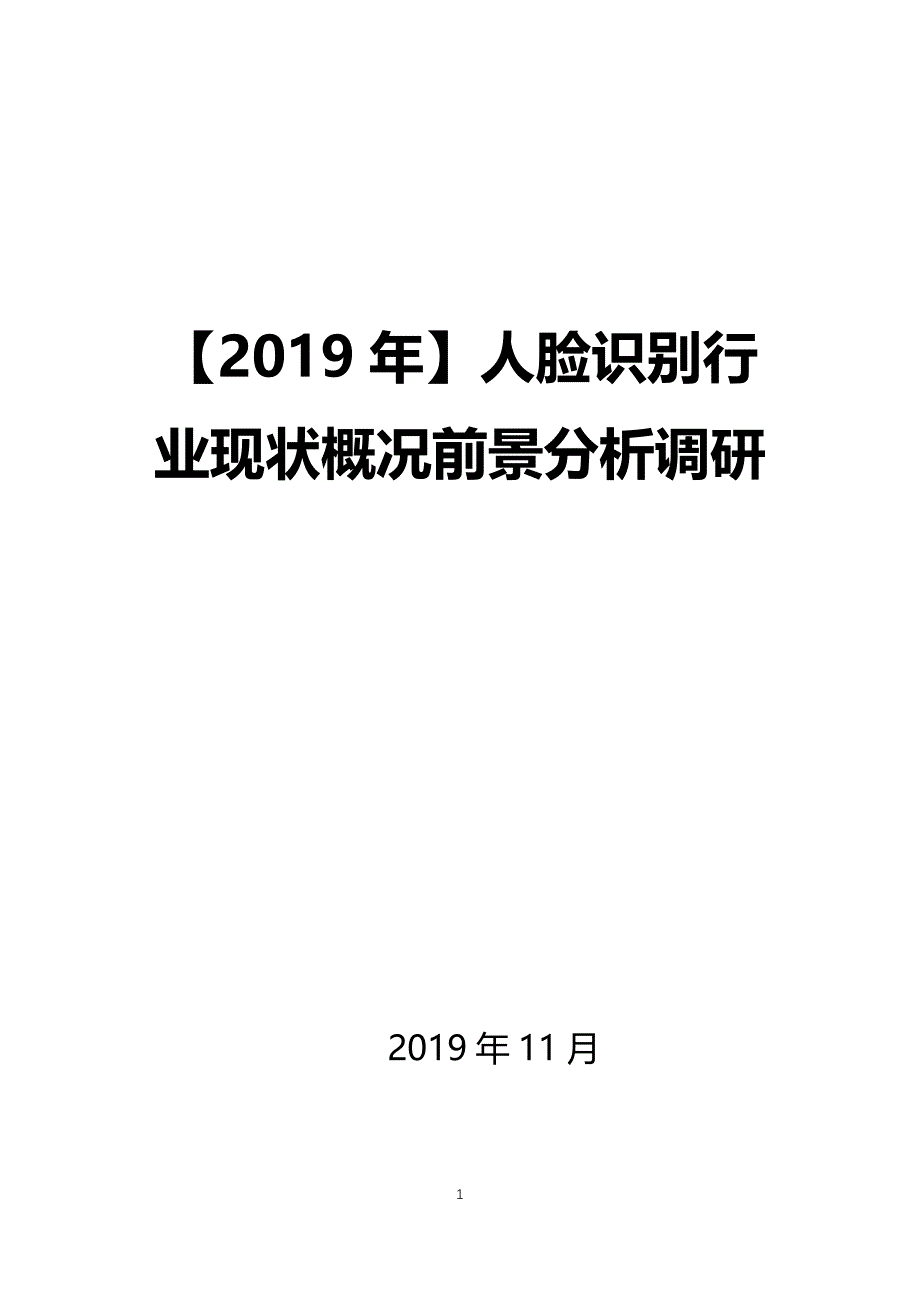 【2019年】人脸识别行业概况前景分析调研_第1页